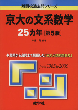 京大の文系数学25カ年 第5版難関校過去問シリーズ