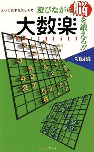 遊びながら脳を鍛える!!大数楽 初級編