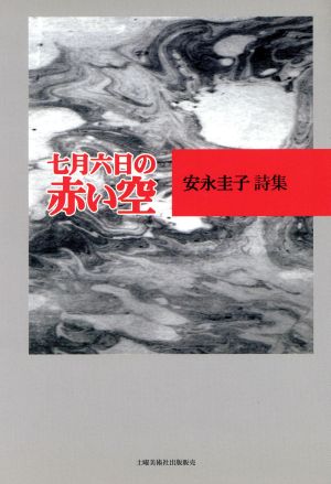 安永圭子詩集 七月六日の赤い空