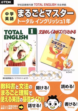 トータルイングリッシュ1年 中学英語まるごとマスター CD+DVD