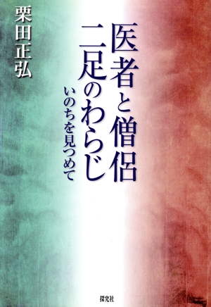 医者と僧侶二足のわらじ いのちを見つめて