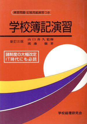 学校簿記演習 新訂3版