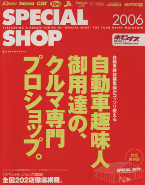 スペシャルショップ 2006