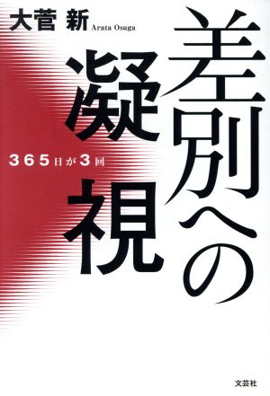 差別への凝視 365日が3回