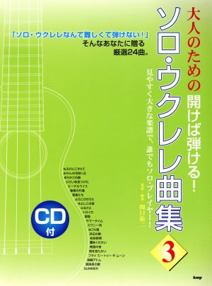 大人のための開けば弾ける！ソロ・ウクレレ曲集 3