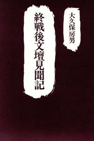 終戦後文壇見聞記