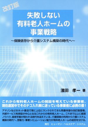 失敗しない有料老人ホームの事業戦略 保険依存から介護システム