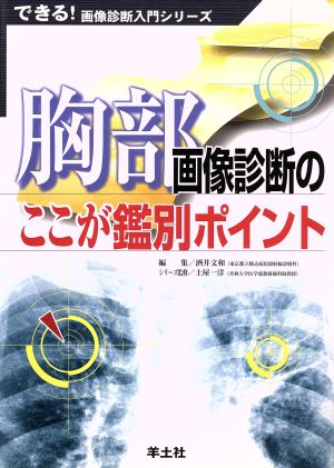 胸部画像診断のここが鑑別ポイント