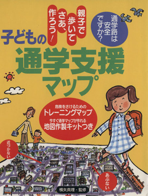 子どもの通学支援マップ 親子で歩いてさあ、作ろう！