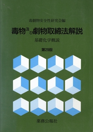 毒物及び劇物取締法解説 基礎化学概説