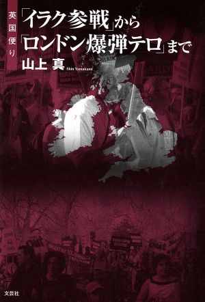 「イラク参戦」から「ロンドン爆弾テロ」まで 英国便り