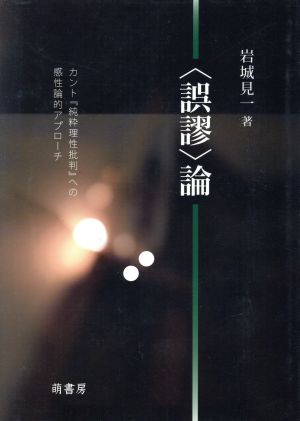 〈誤謬〉論 カント『純粋理性批判』への感性論的アプローチ