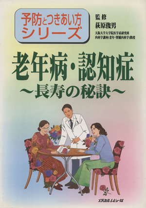 老年病・認知症～長寿の秘訣～