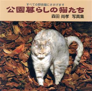 森田尚孝写真集 公園暮らしの猫たち