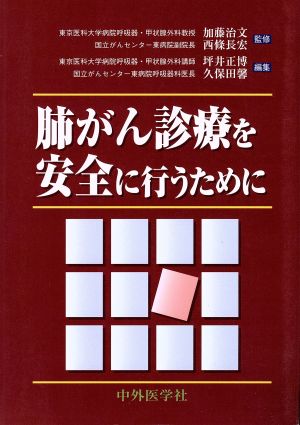 肺がん診療を安全に行うために