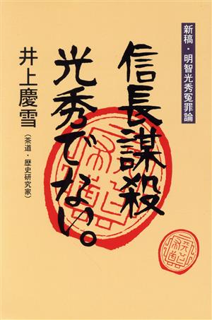 信長謀殺、光秀でない。 新稿・明智光秀冤罪論