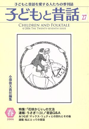 子どもと昔話 2006春(27)子どもと昔話を愛する人たちの季刊誌