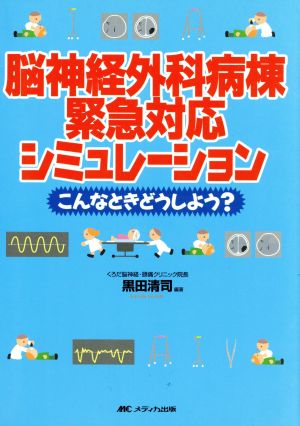 脳神経外科病棟緊急対応シミュレーション こんなときどうしよう