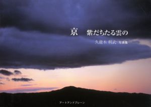 京 紫だちたる雲の久能木利武写真集