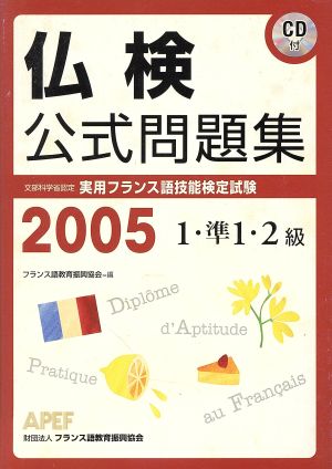 仏検公式問題集 1・準1・2級(2005年) 実用フランス語技能検定試験