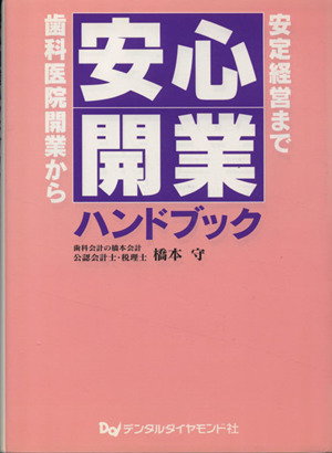 安心開業ハンドブック 歯科医院開業から安定経営まで