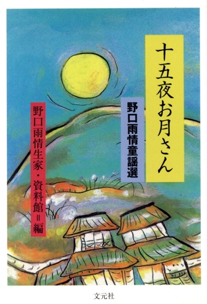 十五夜お月さん 野口雨情童謡選