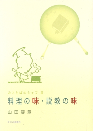 料理の味・説教の味 みことばのシェフ(3)