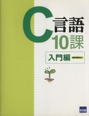 C言語10課 入門編