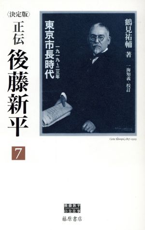 正伝・後藤新平 決定版(7) 東京市長時代 一九一九～二三年 後藤新平の全仕事