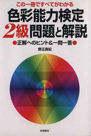 色彩能力検定2級問題と解説 この一冊ですべてがわかる