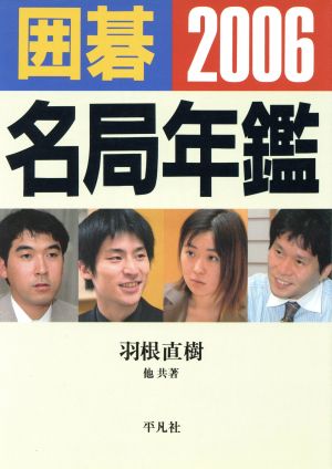 囲碁名局年鑑(2006)