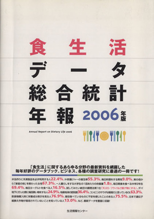 '06 食生活データ総合統計年報