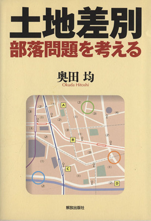 土地差別 部落問題を考える