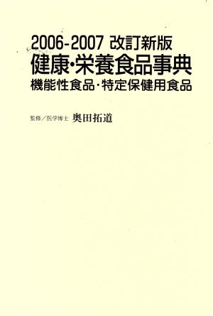 健康・栄養食品事典 2006-2007改訂新版