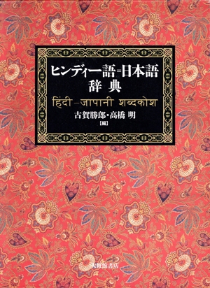 マラーティー語=日本語辞典 新品本・書籍 | ブックオフ公式オンライン
