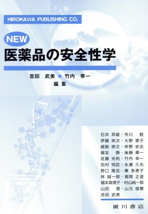 New医薬品の安全性学