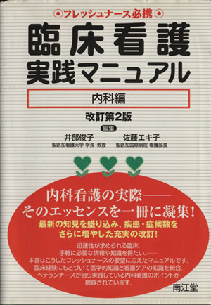 臨床看護実践マニュアル 内科編 改訂第2版