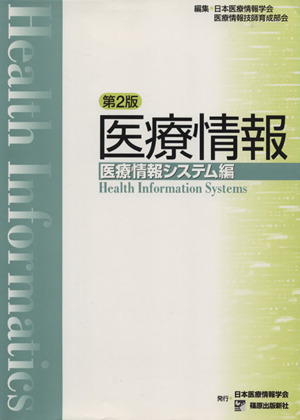 医療情報 医療情報システム編