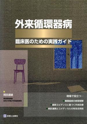 外来循環器病 臨床医のための実践ガイド