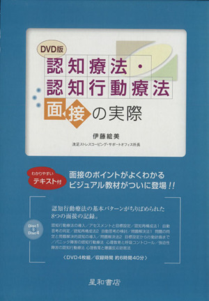 認知療法・認知行動療法面接の実際