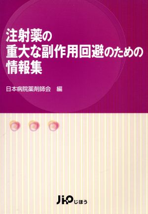 注射薬の重大な副作用回避のための情報集