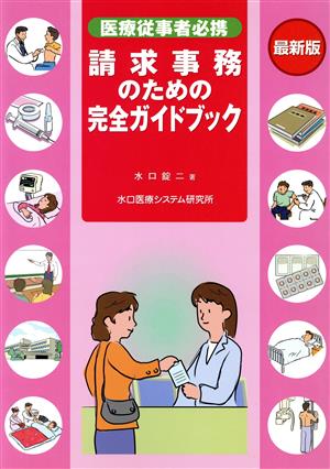 請求事務のための完全ガイドブック 医療従事者必携