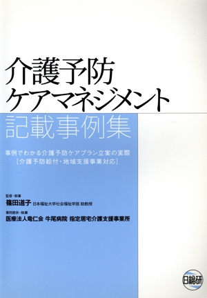 介護予防ケアマネジメント記載事例集 事例でわかる介護予防ケア