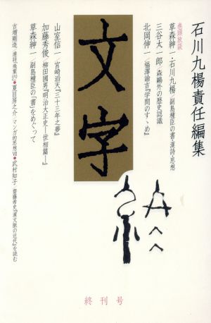 文字(終刊号)