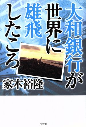 大和銀行が世界に雄飛したころ