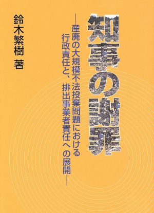 知事の謝罪 産廃の大規模不法投棄問題における行政責任と、排出