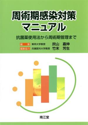 周術期感染対策マニュアル 抗菌薬使用法から周術期管理まで