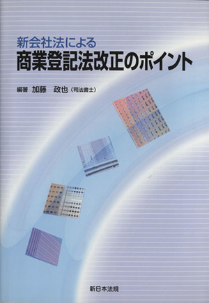 新会社法による商業登記法改正のポイント