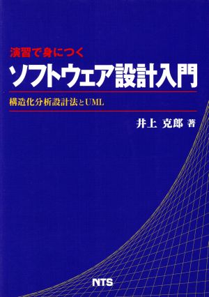 演習で身につくソフトウェア設計入門 構造化分析設計法とUML