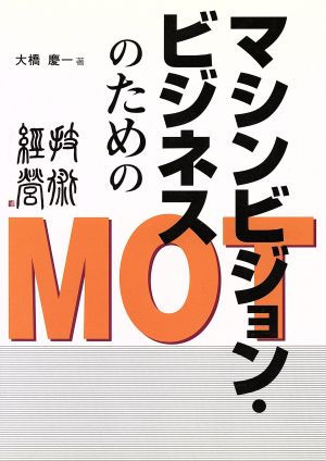 マシンビジョン・ビジネスのためのMOT